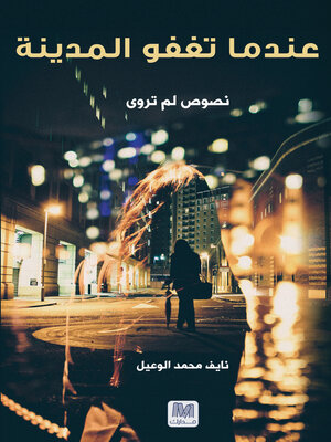 cover image of عندما تغفو المدينة